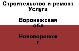 Строительство и ремонт Услуги. Воронежская обл.,Нововоронеж г.